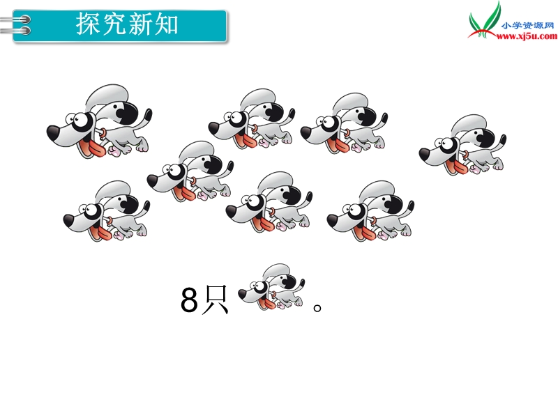 【人教新课标】2017秋一年级数学上册课件第5单元 第7课时 8和9的认识.ppt_第3页