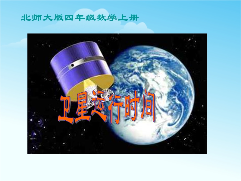 （北师大版 2014秋） 四年级数学上册  3.1《卫星运行时间》 ppt课件1.ppt_第2页