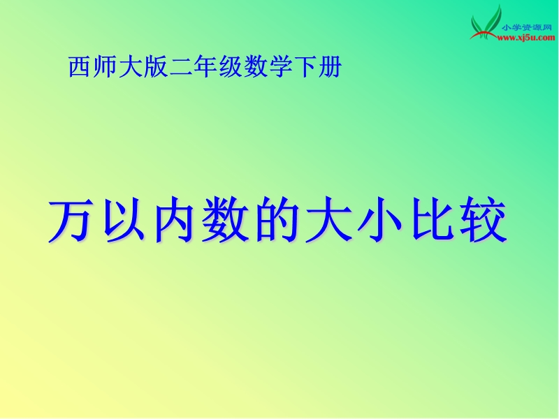 2016春西师大版数学二下《万以内数的大小比较》ppt课件.ppt_第1页