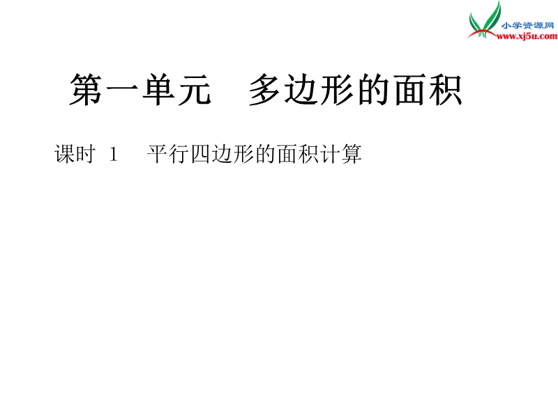 小学（苏教版）五年级上册数学作业课件第二单元 课时1平行四边形的面积计算.ppt_第1页