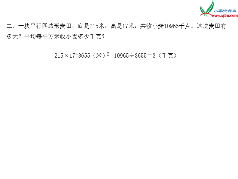 小学（苏教版）五年级上册数学作业课件第二单元 课时1平行四边形的面积计算.ppt_第3页