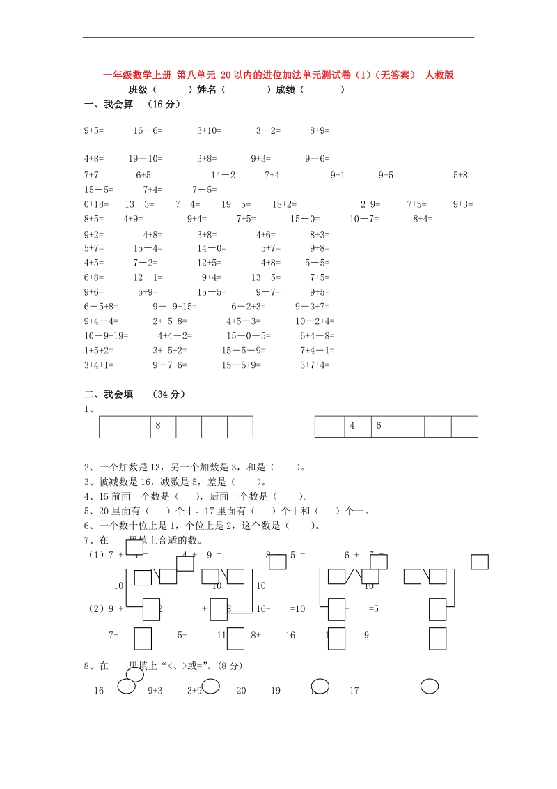 （人教新课标）一年级数学上册 第八单元 20以内的进位加法（1）（无答案）.doc_第1页