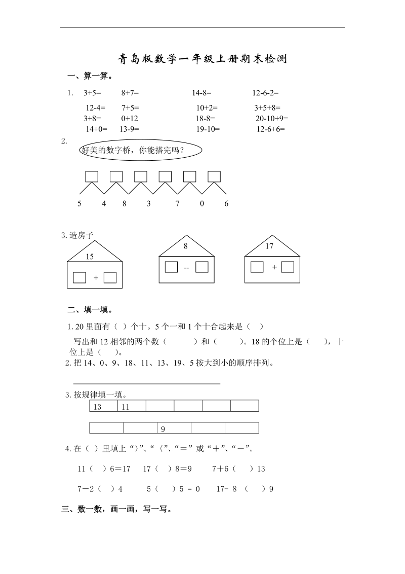 （青岛版）一年级数学下册 期末检测.doc_第1页