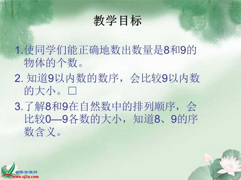 （人教新课标）一年级数学上册课件 8和9的认识 3.ppt_第2页