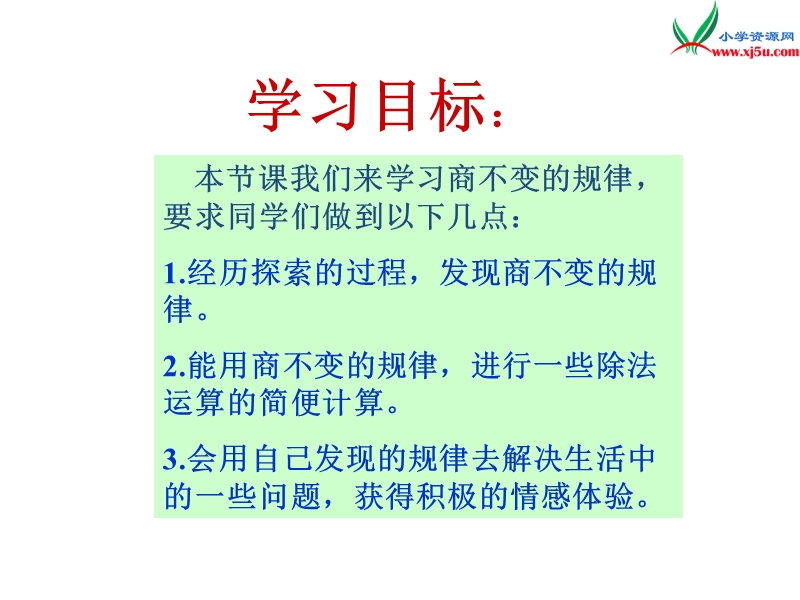 2017秋（西师大版）四年级数学上册 第七单元 三位数除以两位数的除法《商的变化规律》课件.ppt_第2页