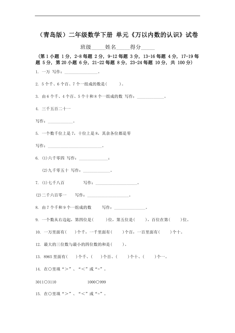 （青岛版）二年级数学下册 单元《万以内数的认识》试卷.doc_第1页