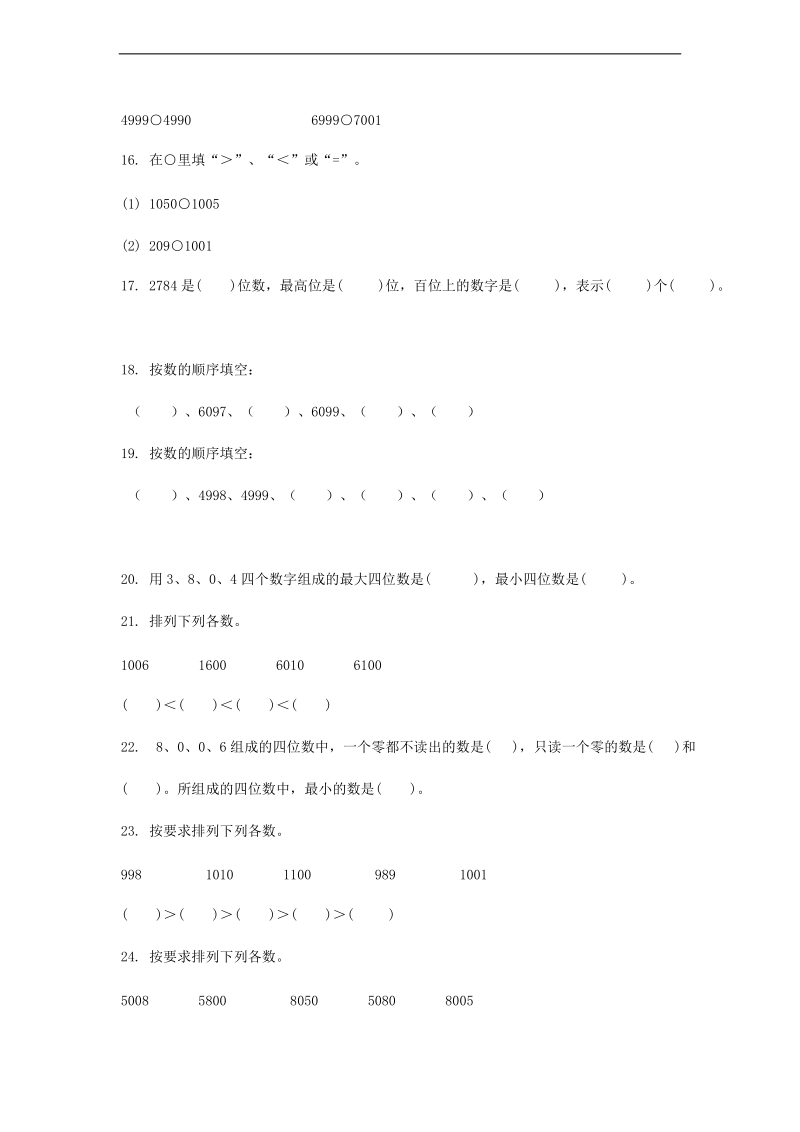 （青岛版）二年级数学下册 单元《万以内数的认识》试卷.doc_第2页