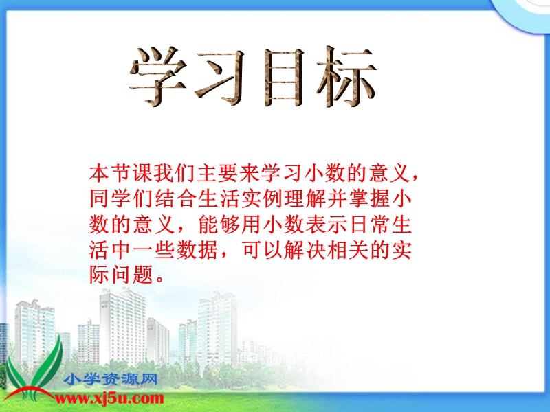 （人教新课标）四年级数学下册课件 小数的意义 3.ppt_第2页