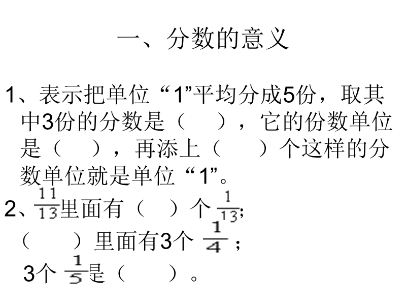 （青岛版）五年级数学下册课件 分数的意义和性质 3.ppt_第2页