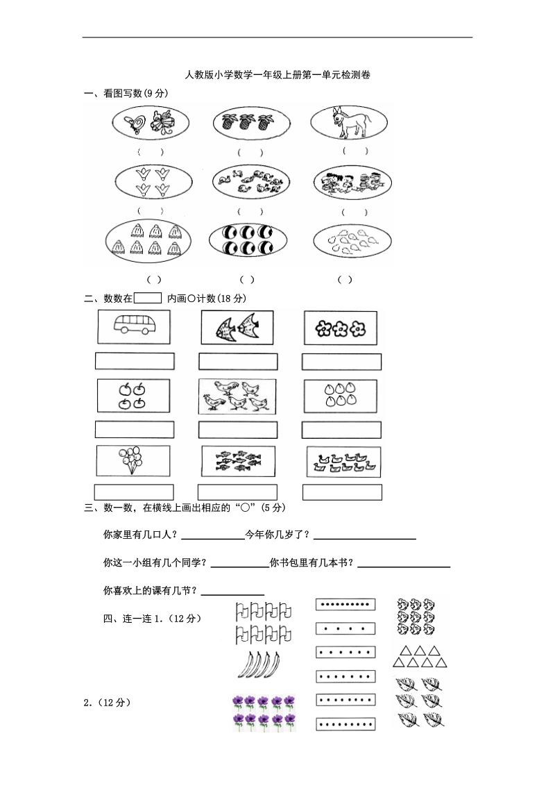 （人教新课标）一年级上册数学第一单元准备课测试题.doc_第1页