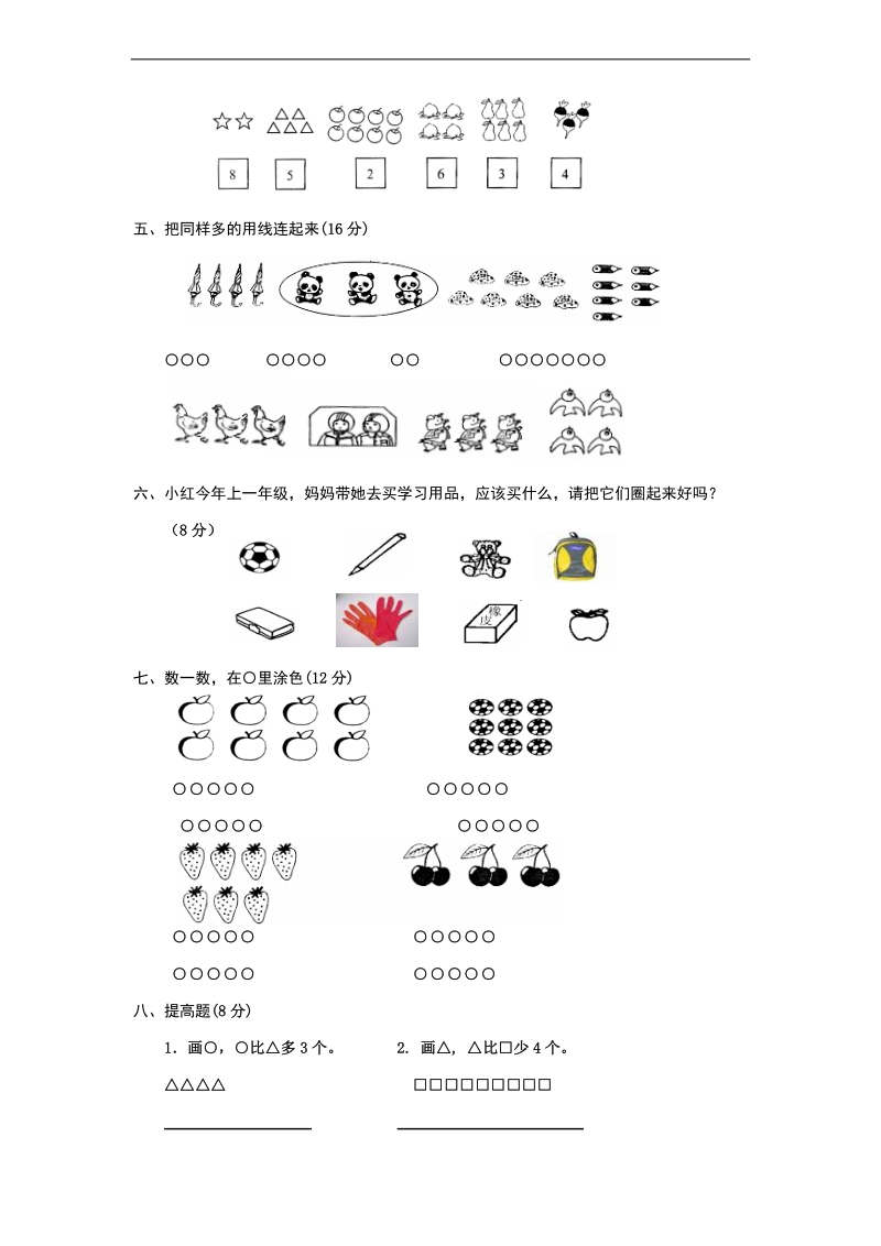 （人教新课标）一年级上册数学第一单元准备课测试题.doc_第2页