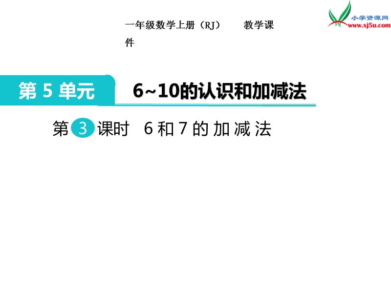 【人教新课标】2017秋一年级数学上册课件第5单元 第3课时 6和7的加减法.ppt_第1页