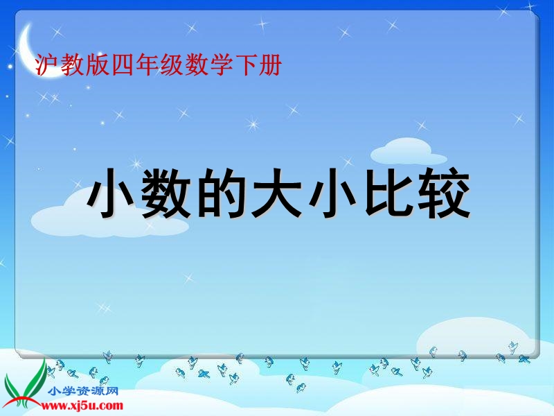 （沪教版）四年级数学下册课件 小数的大小比较 2.ppt_第1页