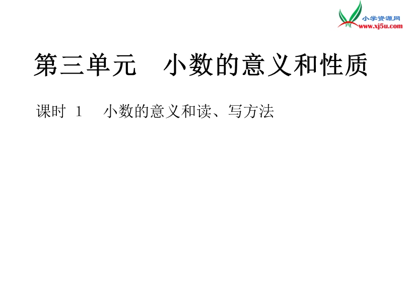 小学（苏教版）五年级上册数学作业课件第三单元 课时1小数的意义和读、写方法.ppt_第1页