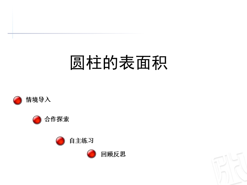 （北京课改版）数学六年级下册第一单元2-圆柱的表面积.ppt_第1页