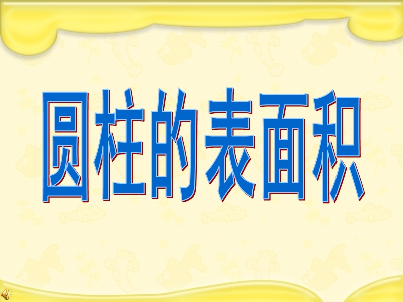 （北京课改版）数学六年级下册第一单元2. 圆柱的表面积 (1).ppt_第1页