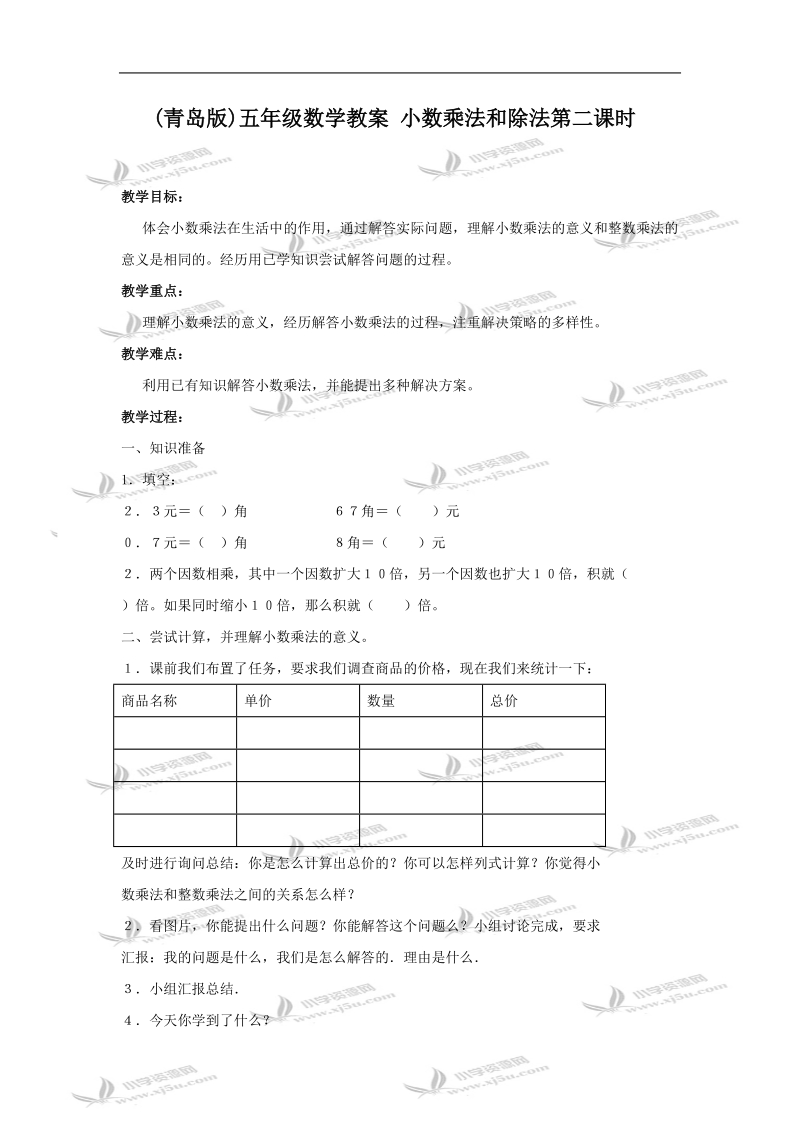 （青岛版）五年级数学教案 小数乘法和除法第二课时.doc_第1页