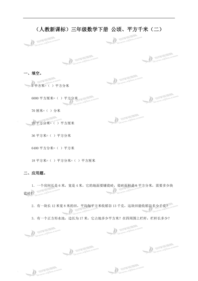 （人教新课标）三年级数学下册 公顷、平方千米（二）.doc_第1页