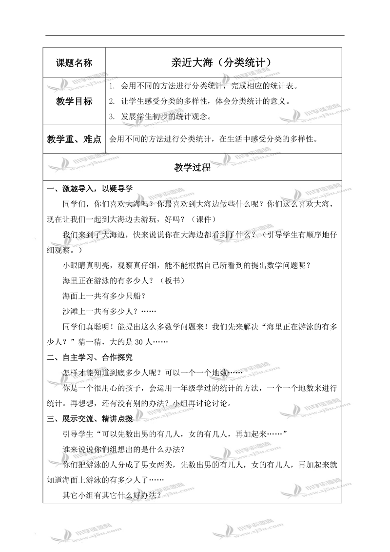 （青岛版五年制）二年级数学上册教案 亲近大海（分类统计）.doc_第1页