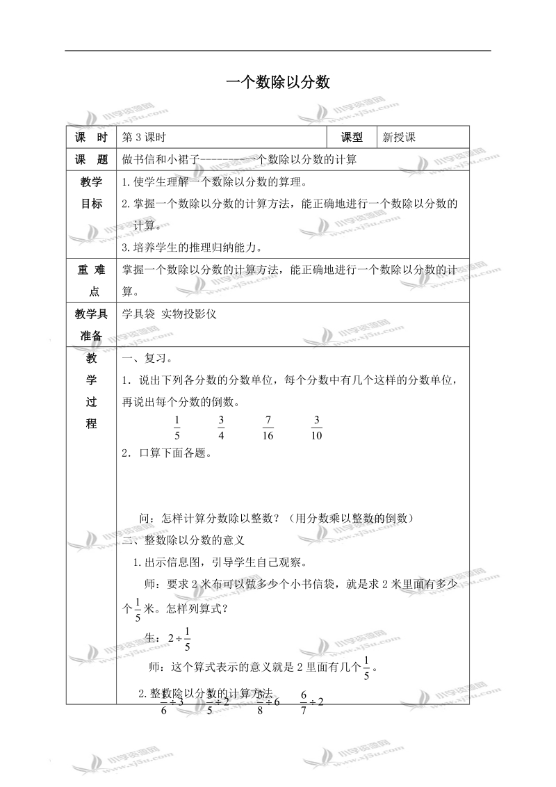 （青岛版五年制）五年级数学上册教案 一个数除以分数.doc_第1页