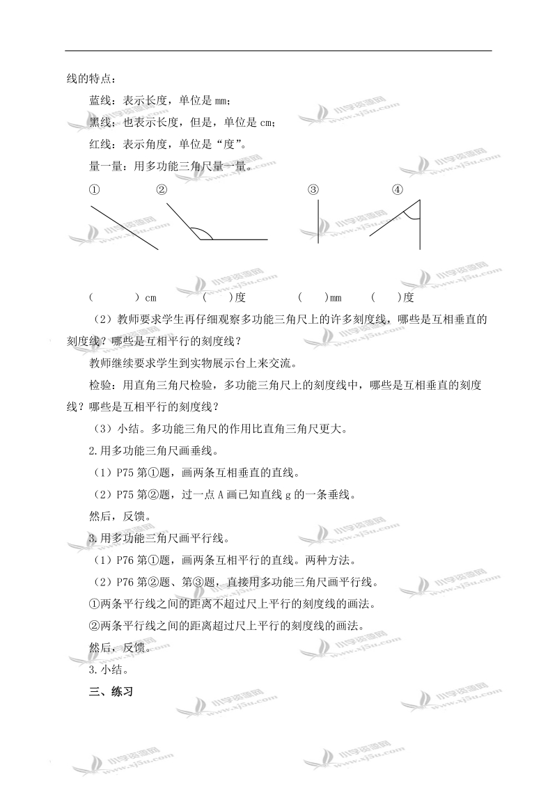 （沪教版）四年级数学下册教案 用多功能三角尺画垂线与平行线.doc_第2页