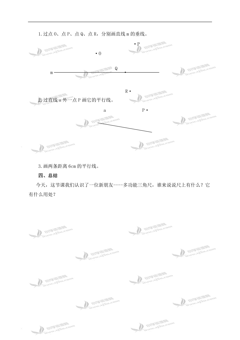 （沪教版）四年级数学下册教案 用多功能三角尺画垂线与平行线.doc_第3页