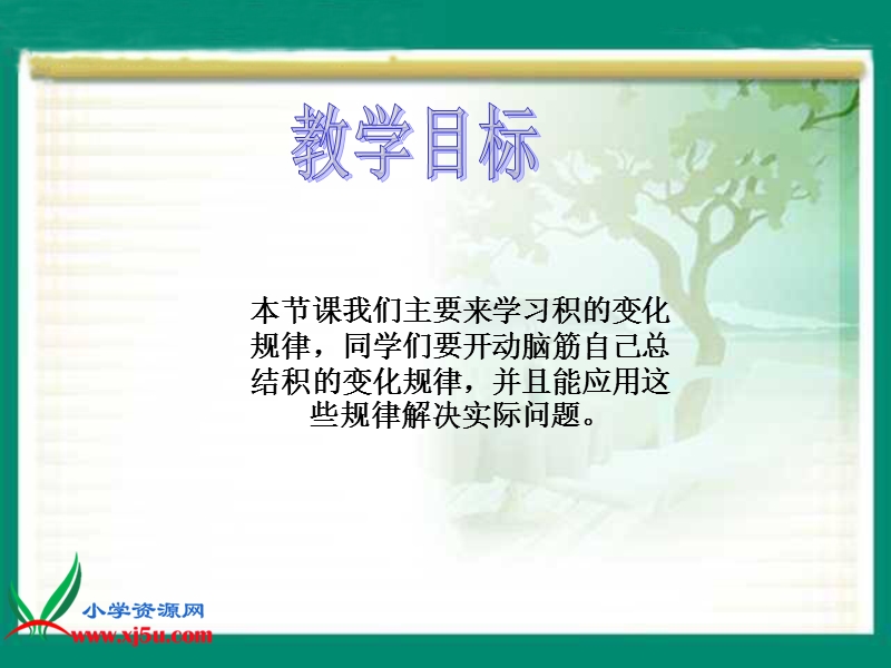 （人教新课标）四年级数学上册课件 积的变化规律 1.ppt_第2页