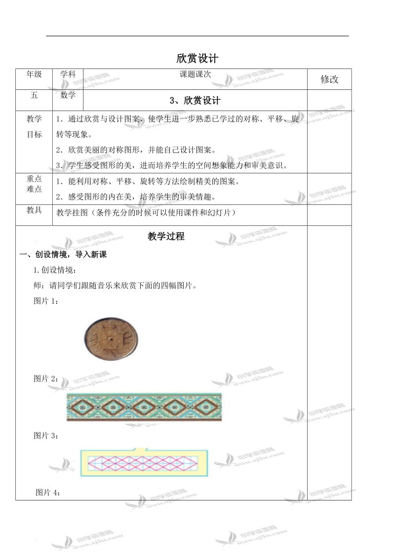 （人教新课标）五年级数学下册教案 欣赏设计 4.doc_第1页