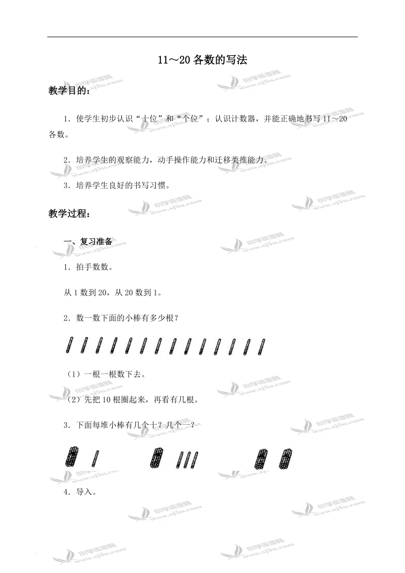 （人教新课标）一年级数学上册教案 11～20各数的写法.doc_第1页