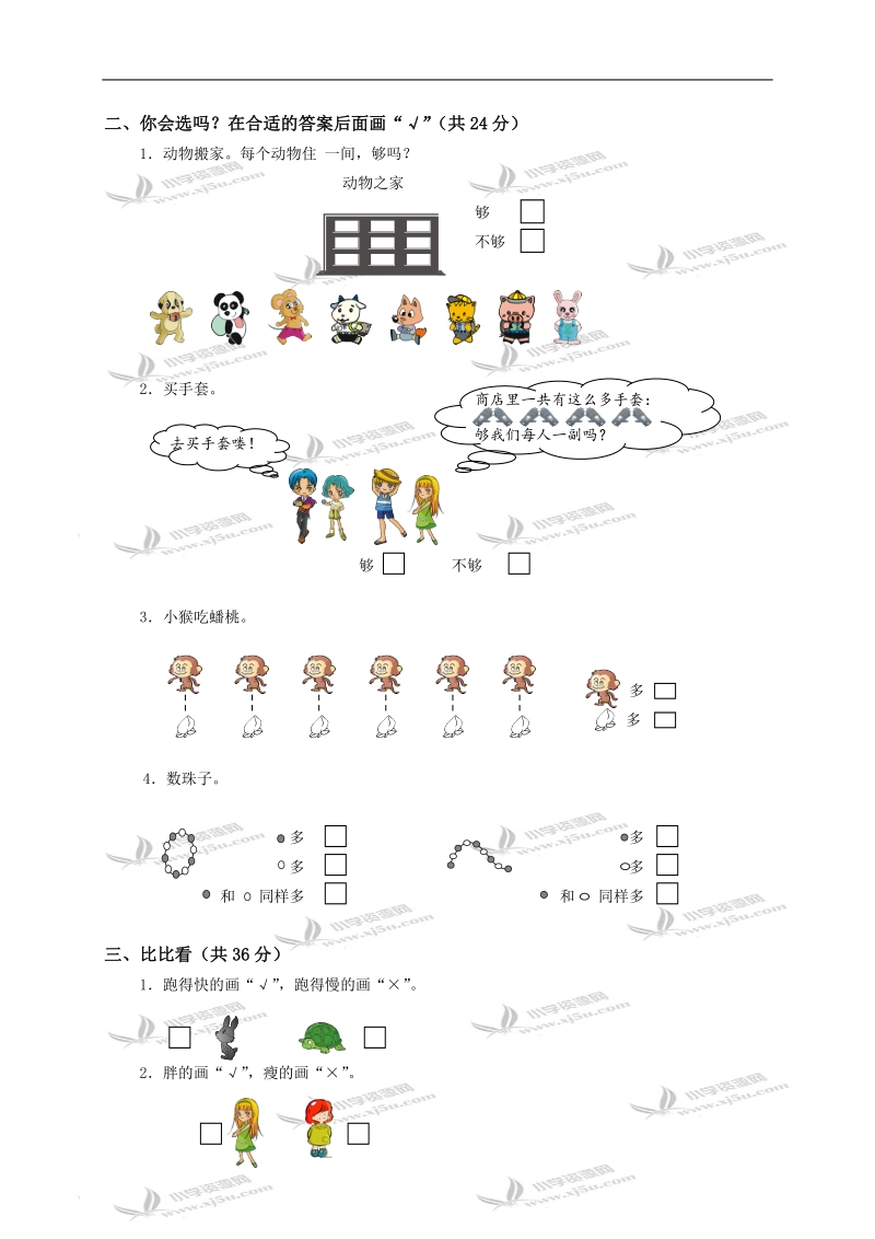 （人教新课标）一年级数学上册第二单元（比一比）作业题.doc_第2页