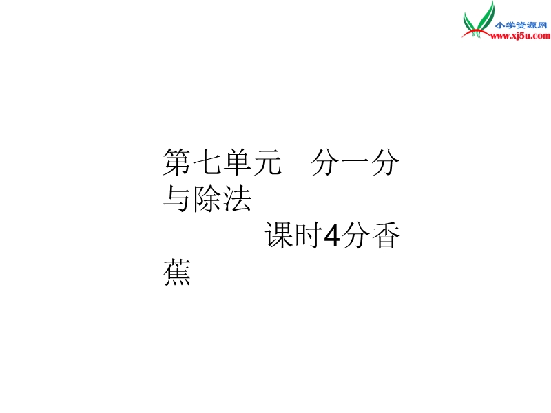 2016秋（北师大版）二年级上册数学作业课件第七单元 课时4.ppt_第1页