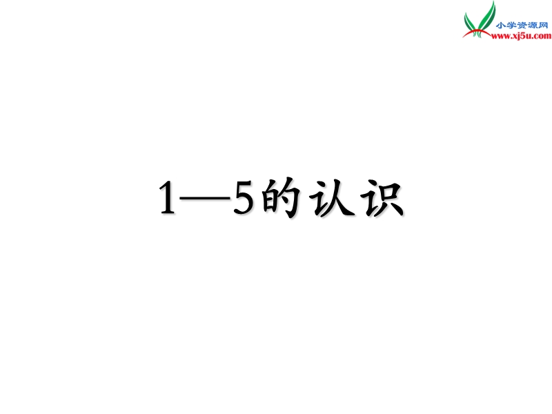 小学（苏教版）一年级上册数学课件第五单元 课时1（1～5的认识）.ppt_第1页