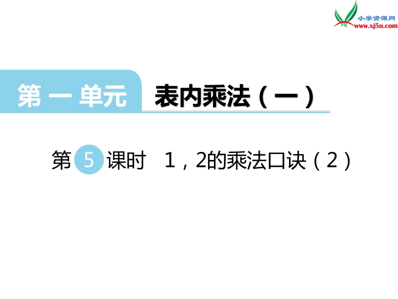 （西师大版）二年级数学上册 第一单元 第5课时 1、2的乘法口诀（2）.ppt_第1页