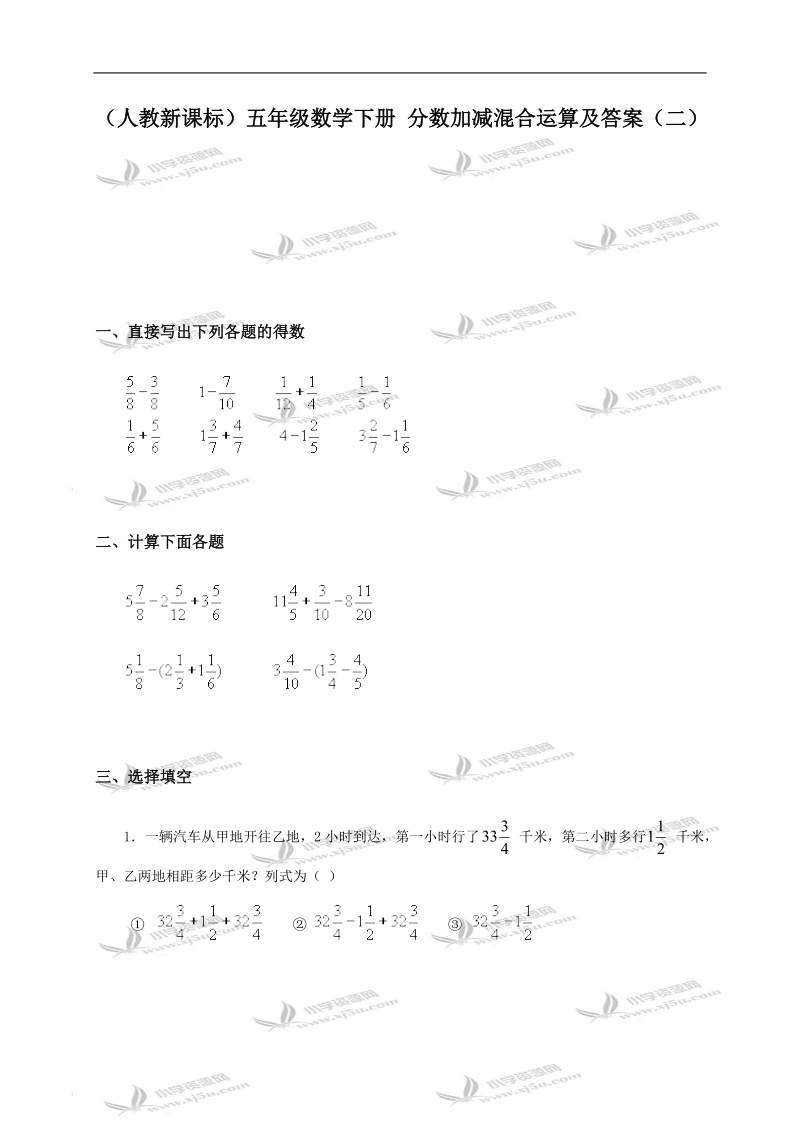 （人教新课标）五年级数学下册 分数加减混合运算及答案（二）.doc_第1页