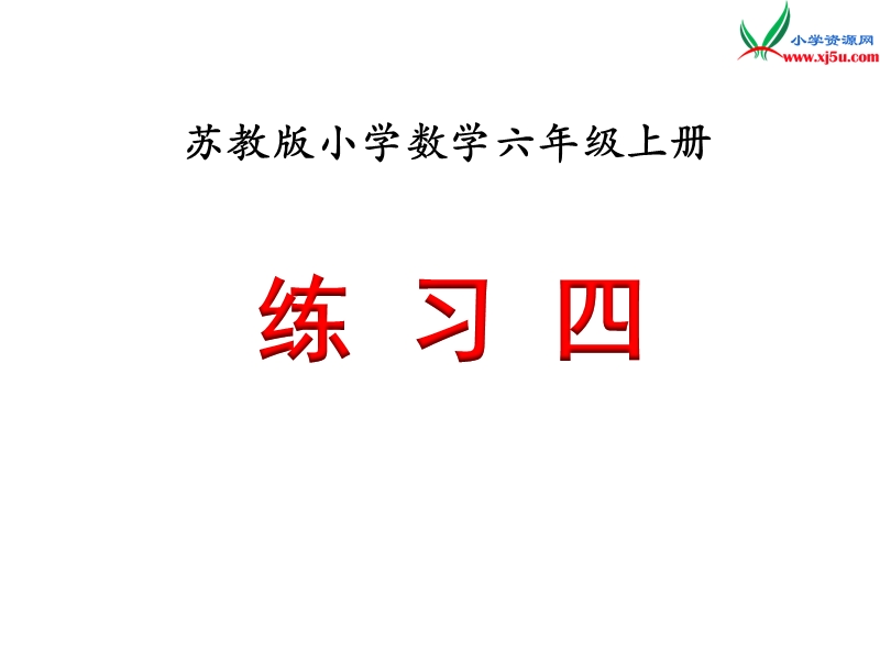 小学（苏教版）六年级上册数学课件第一单元 《练习四》.ppt_第1页