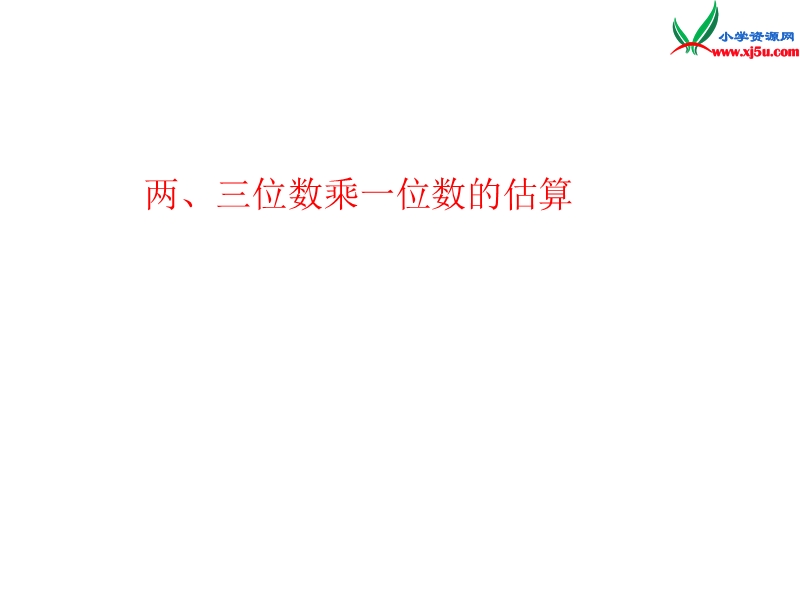 三年级数学上册 第三单元《富饶的大海 三位数乘一位数》（信息窗1）课件 青岛版.ppt_第1页