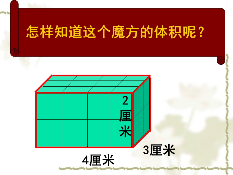 （人教新课标）五年级数学课件 体积计算.ppt_第3页