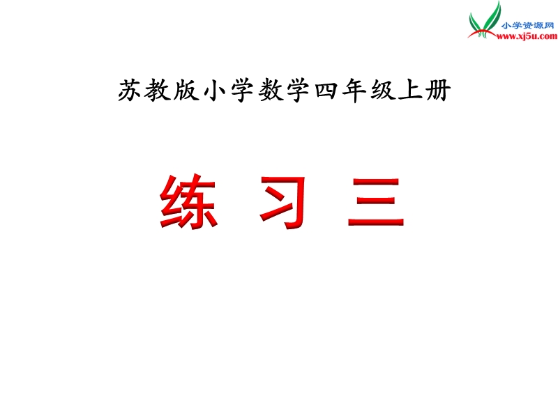 小学（苏教版）四年级上册数学课件第二单元 练习三.ppt_第1页