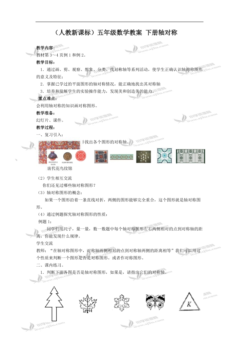 （人教新课标）五年级数学教案 下册轴对称.doc_第1页