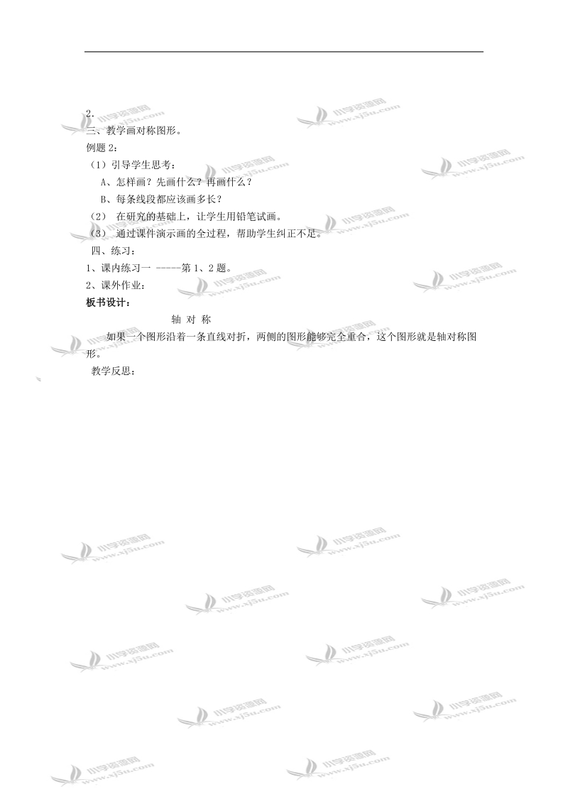 （人教新课标）五年级数学教案 下册轴对称.doc_第2页