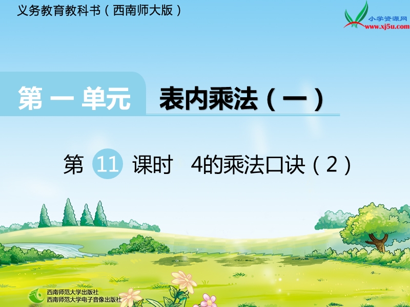 （西师大版）二年级上册数学第一单元 第11课时 4的乘法口诀（2）.ppt_第1页