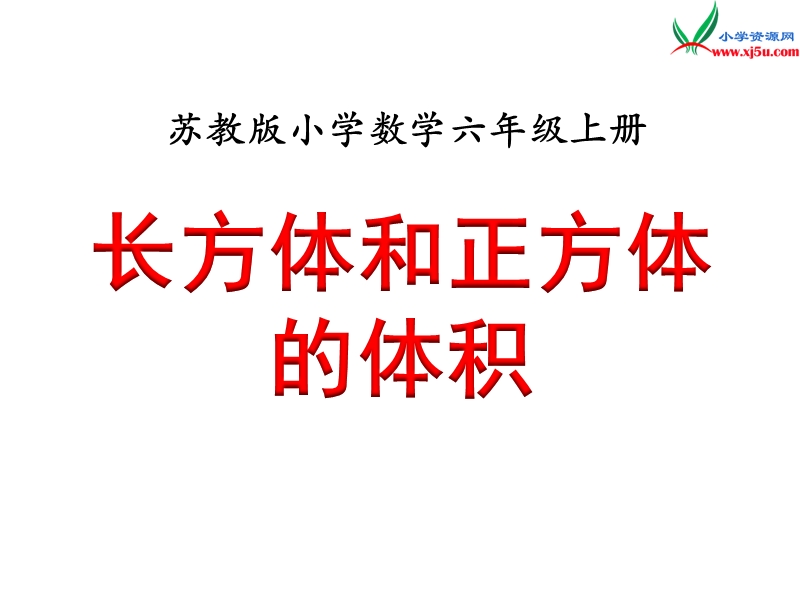 小学（苏教版）六年级上册数学课件第一单元 课时6《长方体和正方体的体积》例9例10.ppt_第1页