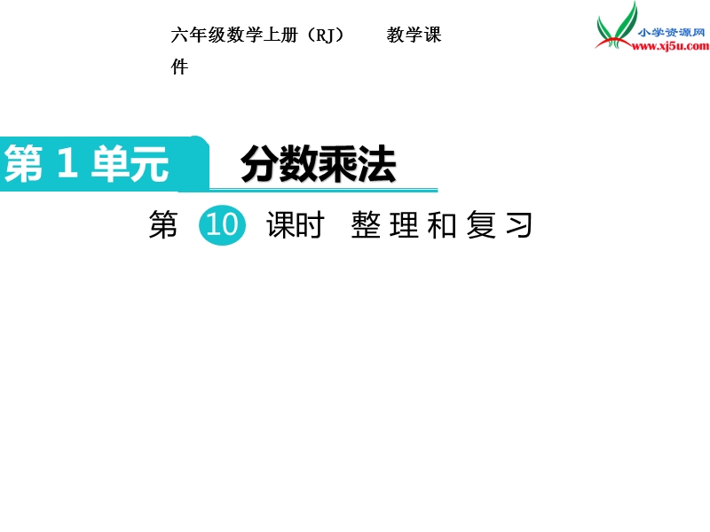 【人教新课标】2017秋六年级数学上册课件第1单元 第10课时 整理和复习.ppt_第1页