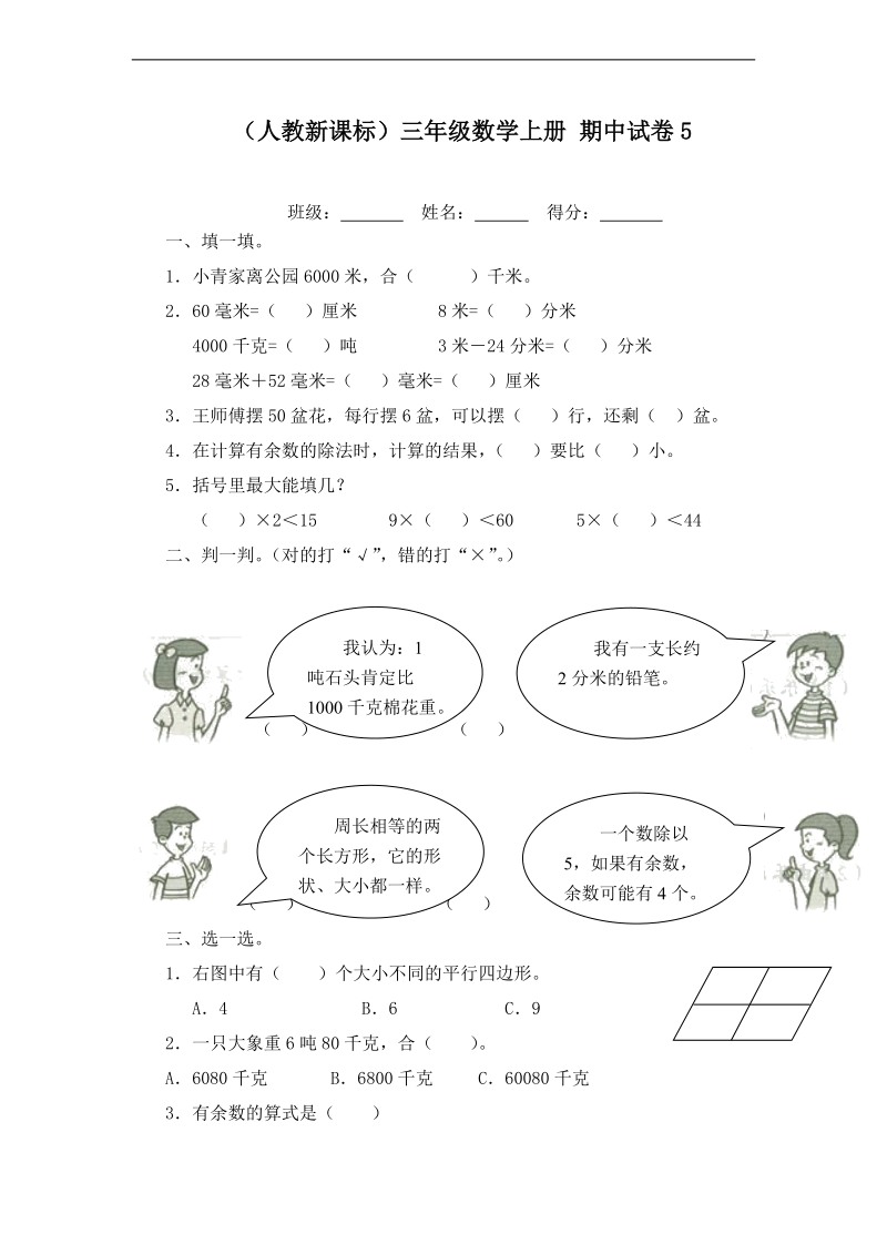 （人教新课标）三年级数学上册 期中试卷5.doc_第1页