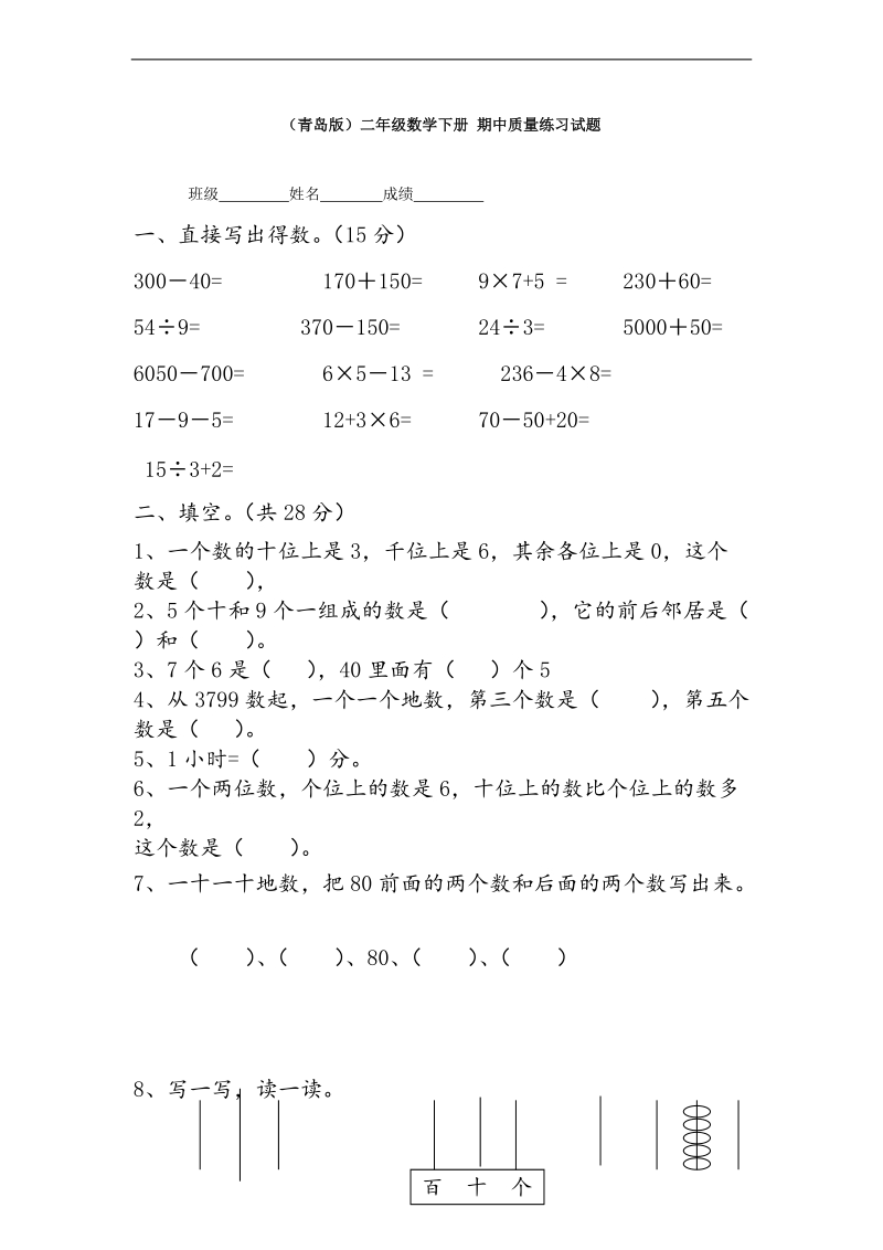 （青岛版）二年级数学下册 期中质量练习试题.doc_第1页