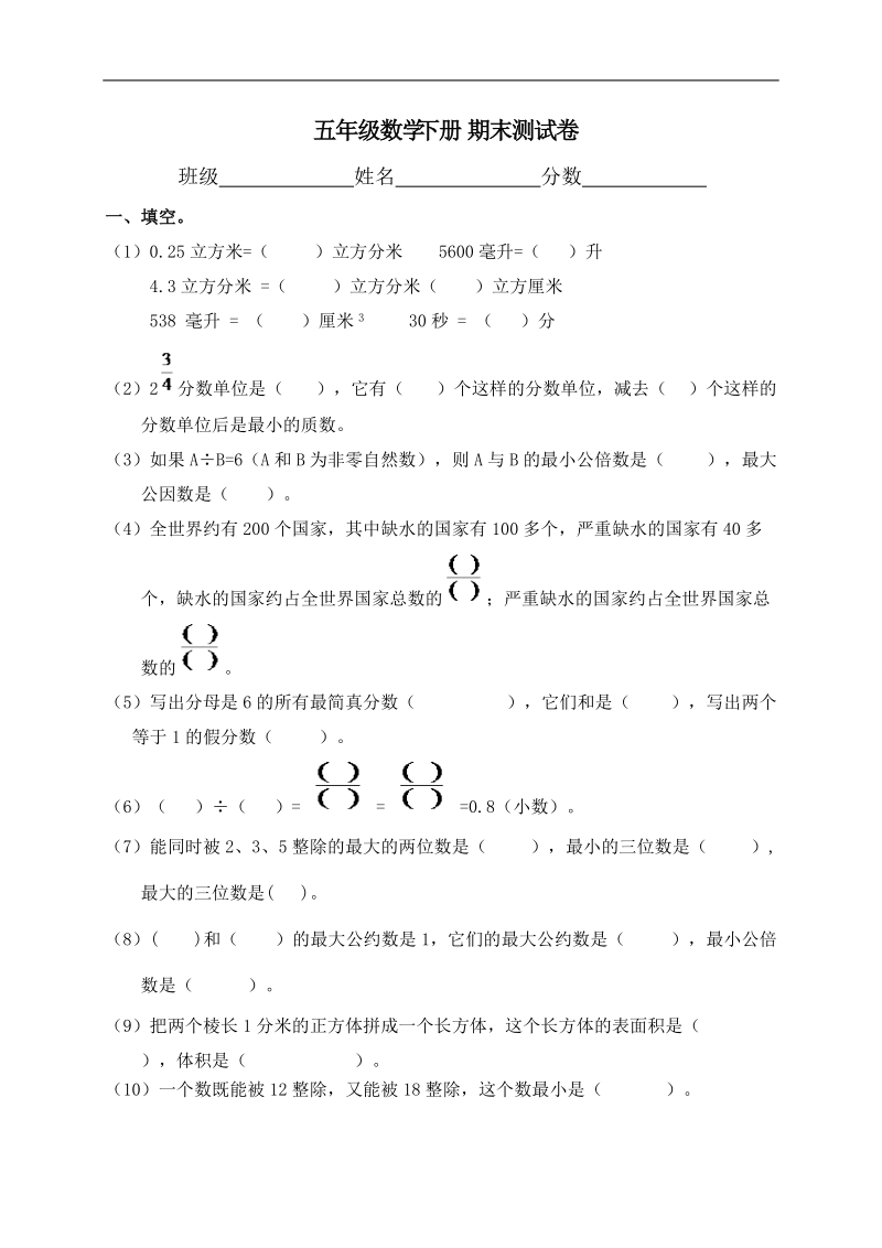 （人教新课标）五年级数学下册 期末测试卷.doc_第1页