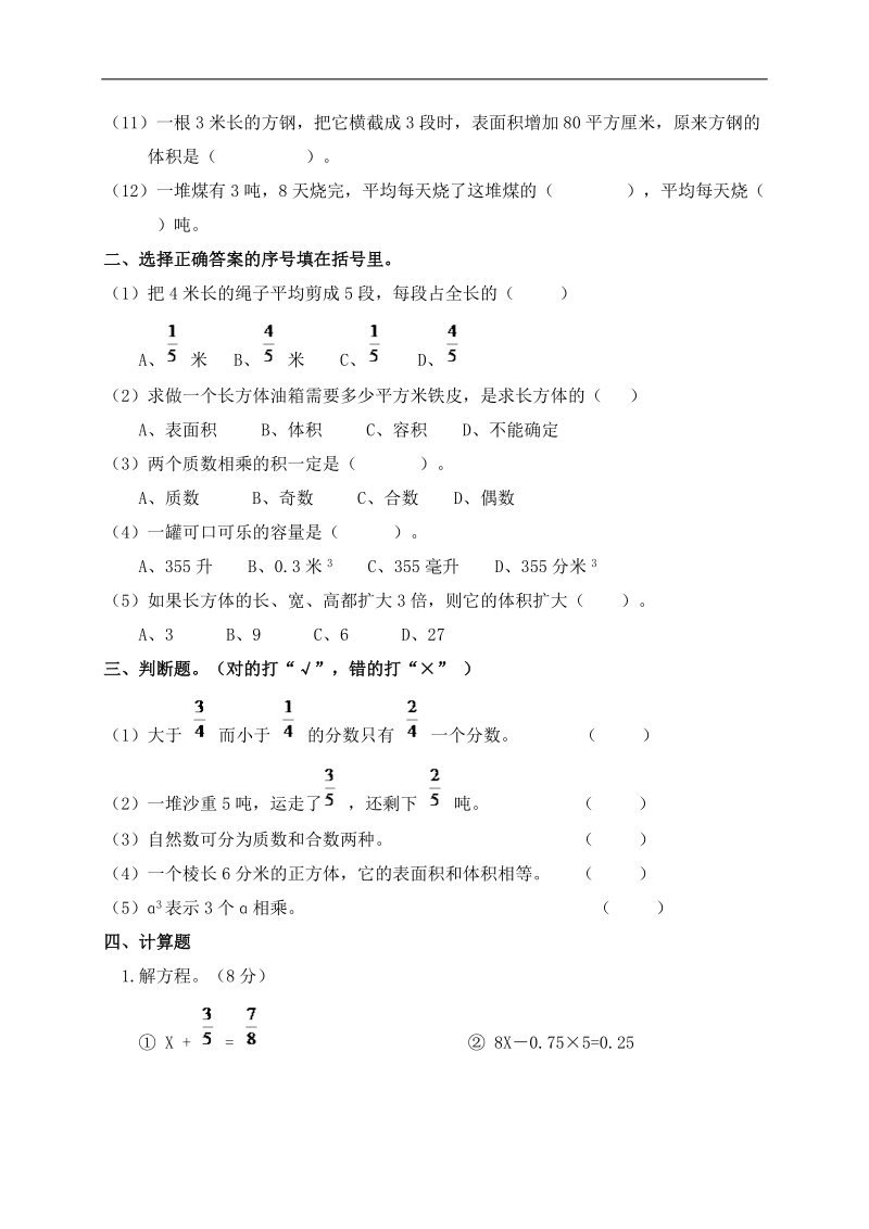 （人教新课标）五年级数学下册 期末测试卷.doc_第2页