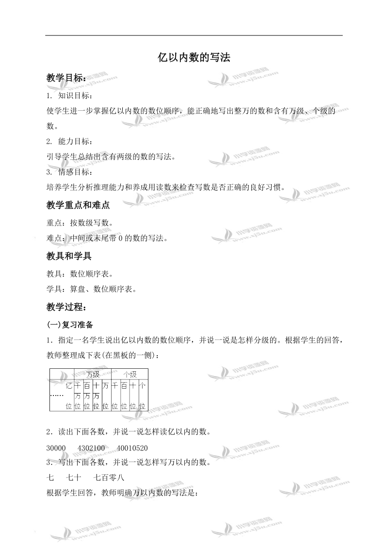 （青岛版五年制）三年级数学下册教案 亿以内数的写法.doc_第1页