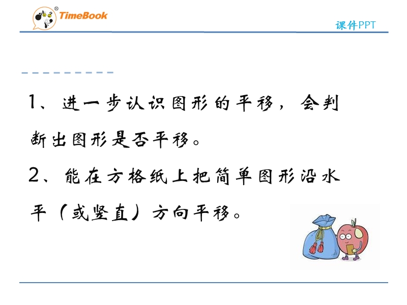 四年级下数学课件2016苏教版四年级下第一单元第1课时平移课件苏教版（2014秋）.ppt_第2页