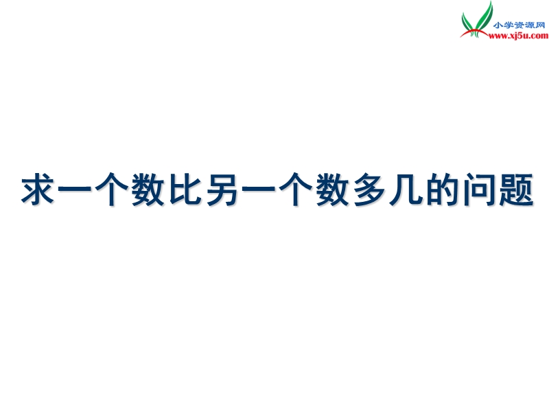 （人教新课标）一年级数学下册 6.6求一个数比另一个数多几课件.ppt_第1页